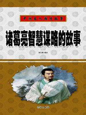 诸葛亮智慧谋略的故事(Stories of Zhuge Liang''s Stratagems) by 竭宝峰